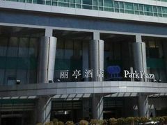 -北京丽亭华苑酒店