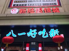 -八一好吃街·高品美食广场