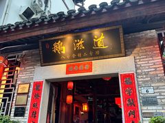 -鹅滋道(甘坑古镇店)