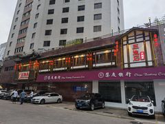-三生石·福建菜·家宴(五四店)