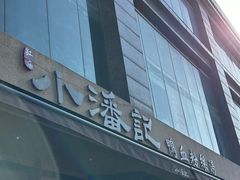 -小潘记鸭血粉丝汤