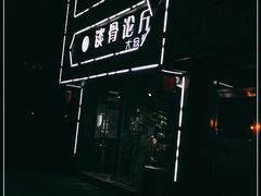 -谈骨论斤大盆骨(顺义店)