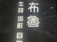 -吉布鲁牛排海鲜自助(温江合生汇店)
