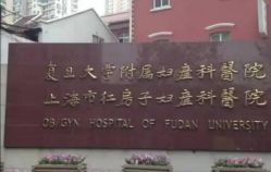 -复旦大学附属妇产科医院(黄浦院区)