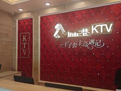 -自由港KTV(王子公主金平店)