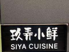 -三利音·玖弄小鲜(浦东嘉里城店)