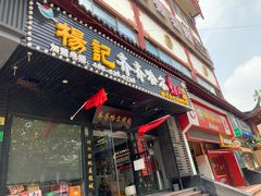 门面-杨记齐齐哈尔烤肉(总店)