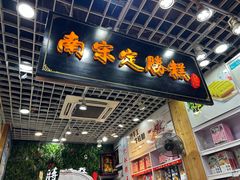 -定胜糕小店-蒋顺发