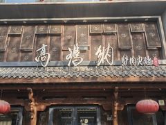 -高玛纳驴肉火烧(河间总店)