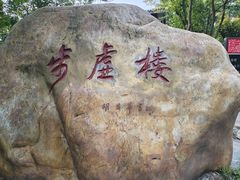 -岳麓山风景名胜区