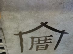 -厝内小眷村(新北万达店)