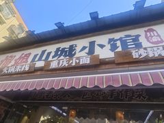 -石榴姐•山城小馆(创始店)
