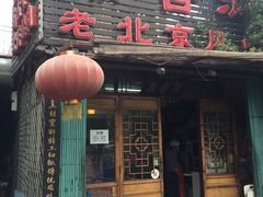 -鼎香润(德胜门内店)