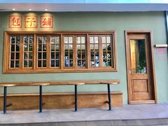 -AFS|青岛传统包子铺