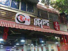 门面-蜀串香牛杂火锅串串