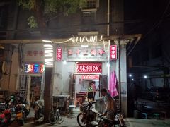 门面-王中王刨冰