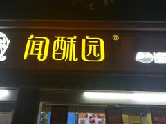 门面-闻酥园(大慈寺店)