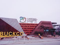 -巴克创奇梦工厂