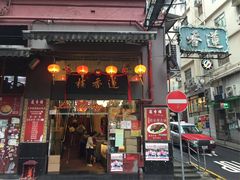门面-香港蓮香樓(上環店)