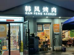 -韩风烤牛肉冷面店