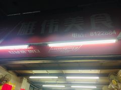 -雄伟美食(高沙中街店)