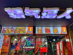 -马叉虫和妖且闲·长沙大排档(解放西店)