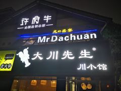 门面-许府牛火锅(信义坊总店)