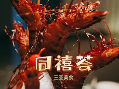 -同禧荟·港味海鲜火锅·粤菜(三亚湾店)