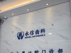 -永信齿科·永恩口腔门诊部(浦东新区店)