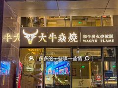-大牛焱烧·和牛炭火烧放题