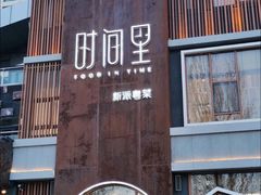 门面-时间里·新派粤菜(远洋店)