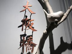 -城南往事(滨江世茂店)