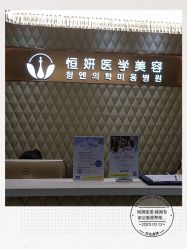 -恒妍医美·韩国定制抗衰中心