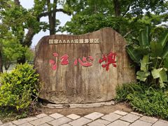 -江心屿景区