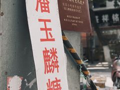 -潘玉麟糖粥