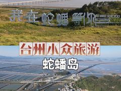 -蛇蟠岛