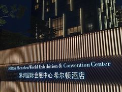 -深圳国际会展中心希尔顿酒店(前海华发冰雪世界店)