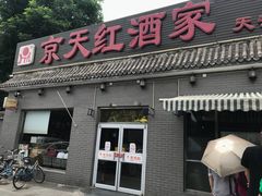 门面-京天红酒家(虎坊路店)