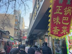 -正味斋锅巴菜(西北角店)