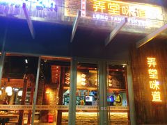 门面-弄堂咪道-饭香·面香·馄饨香(钦州北路田尚坊店)