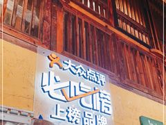 门面-霄汉羊排(万松园一店)