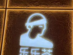 -LELECHA乐乐茶(王府井喜悦店)