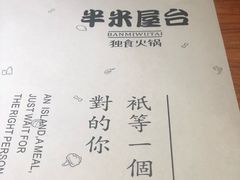 -独食火锅·半米屋台(直营总店)