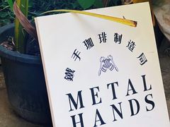 -Metal hands·铁手咖啡