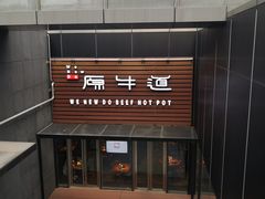 门面-原牛道·潮汕围炉火锅(讯美店)