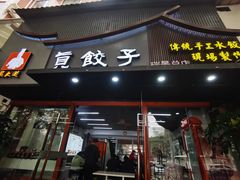 -宝印真饺(瑞景总店)