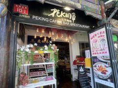 -北平花园·潮玩萌牙·北平咖啡(南锣鼓巷胡同店)