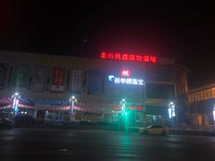 -北市万盛购物广场