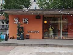 -奉天宴遇烧烤·冒锅