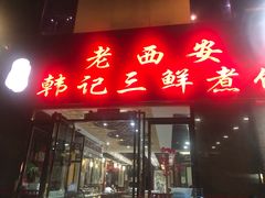 门面-老西安韩记三鲜煮馍(四府街店)